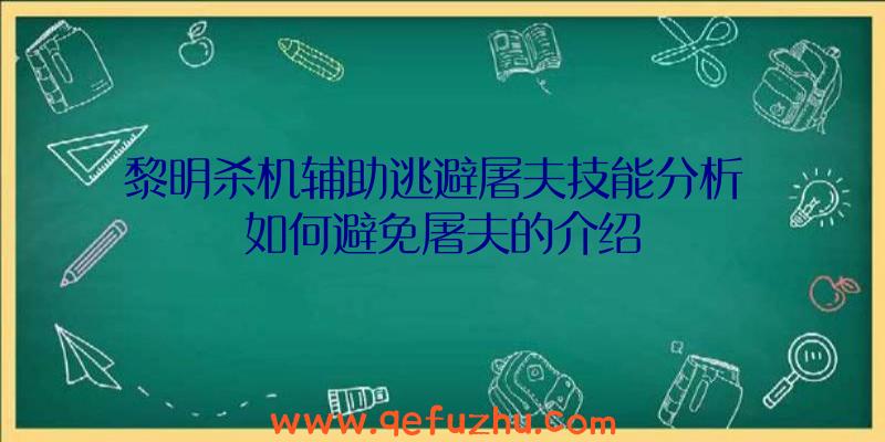 黎明杀机辅助逃避屠夫技能分析